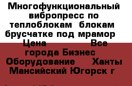 Многофункциональный вибропресс по теплоблокам, блокам, брусчатке под мрамор. › Цена ­ 350 000 - Все города Бизнес » Оборудование   . Ханты-Мансийский,Югорск г.